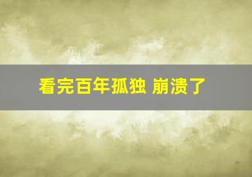 看完百年孤独 崩溃了